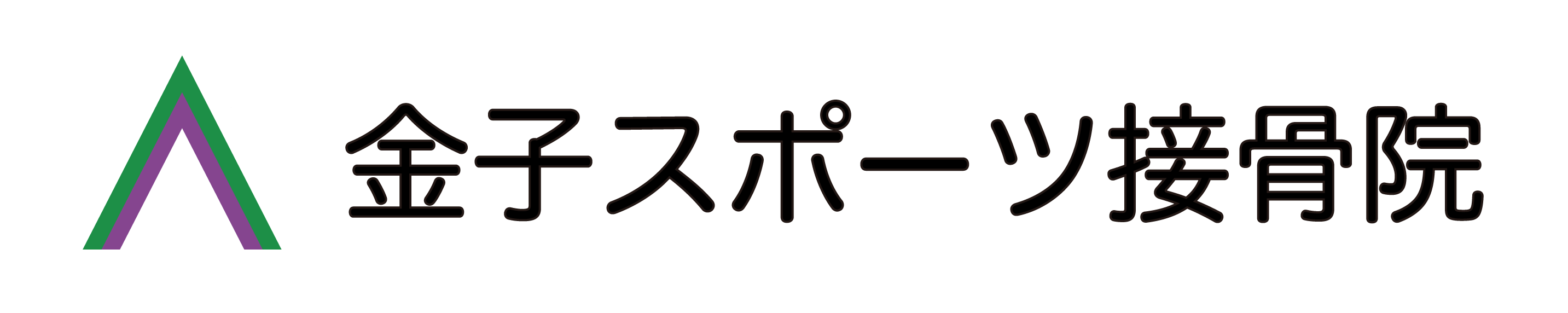 金子スポーツ接骨院