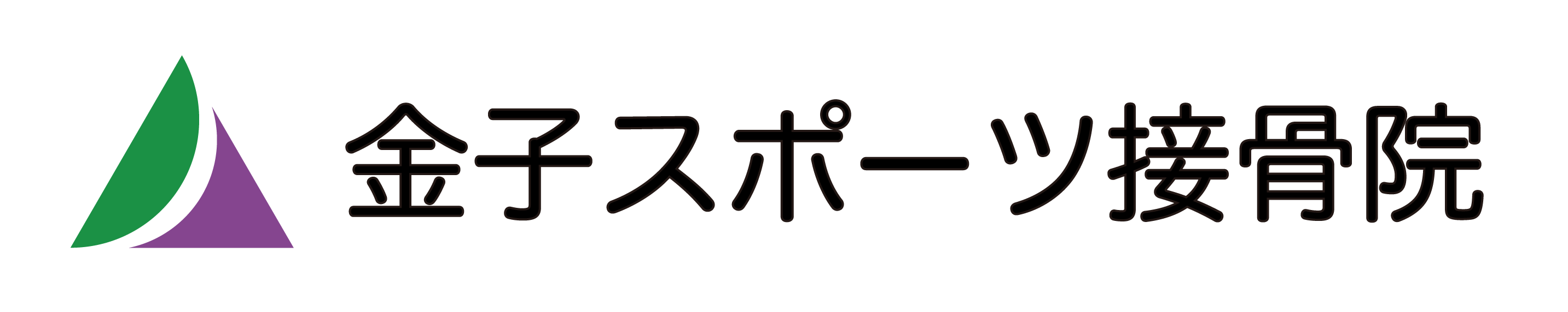 金子スポーツ接骨院